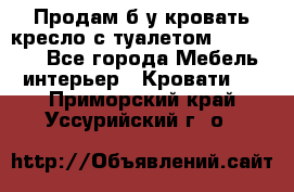 Продам б/у кровать-кресло с туалетом (DB-11A). - Все города Мебель, интерьер » Кровати   . Приморский край,Уссурийский г. о. 